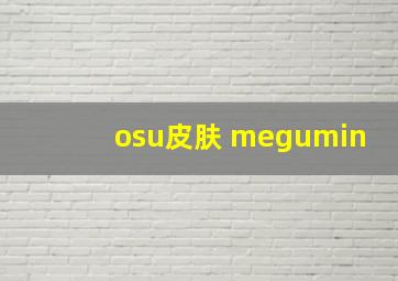 osu皮肤 megumin